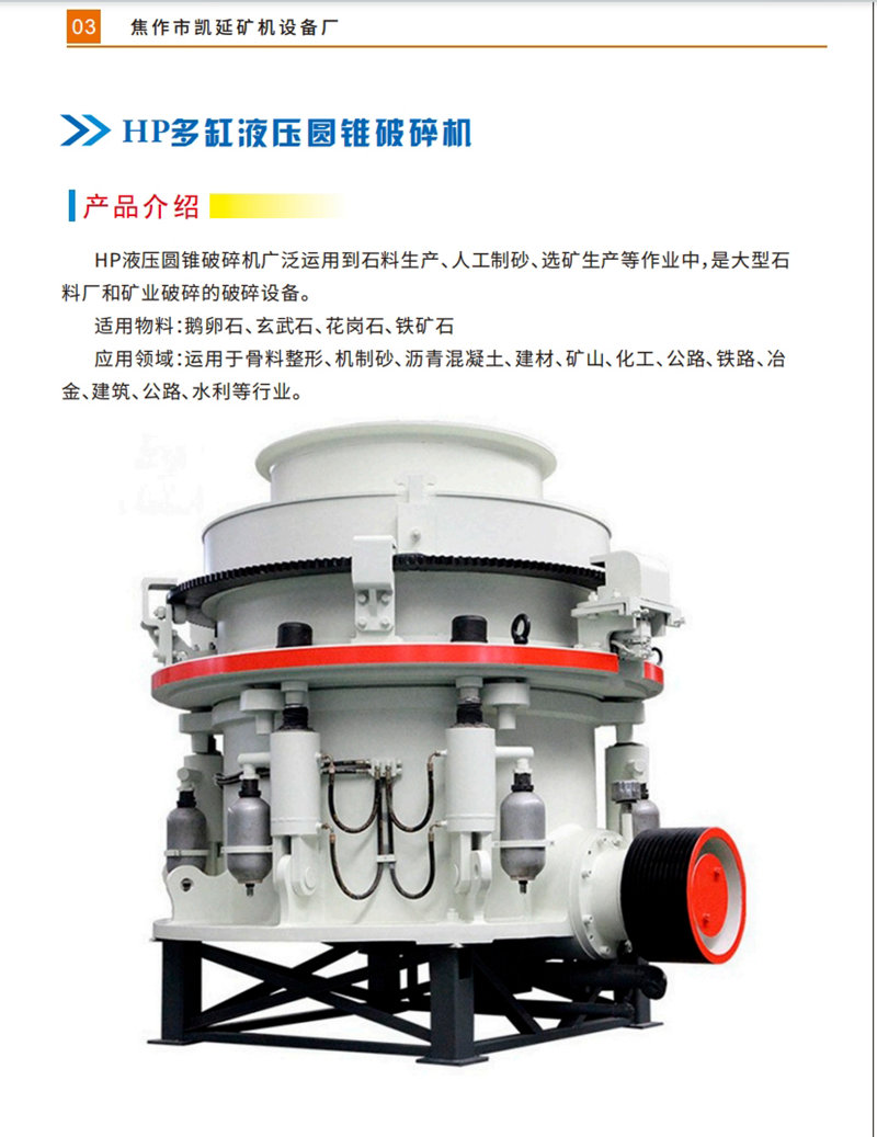 HP多缸液压圆锥破碎机_01