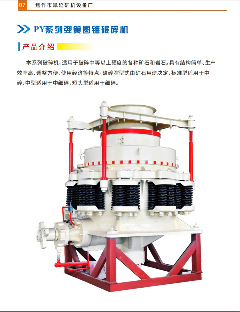 PY弹簧系列圆锥破碎机_01